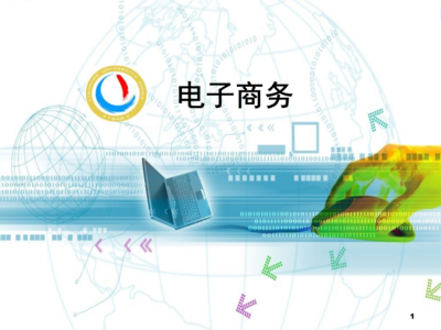 電子商務基礎與工商管理的融合 第1章電子商務概述